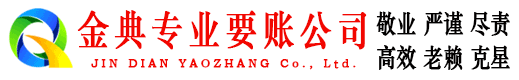 台山金典收债公司
